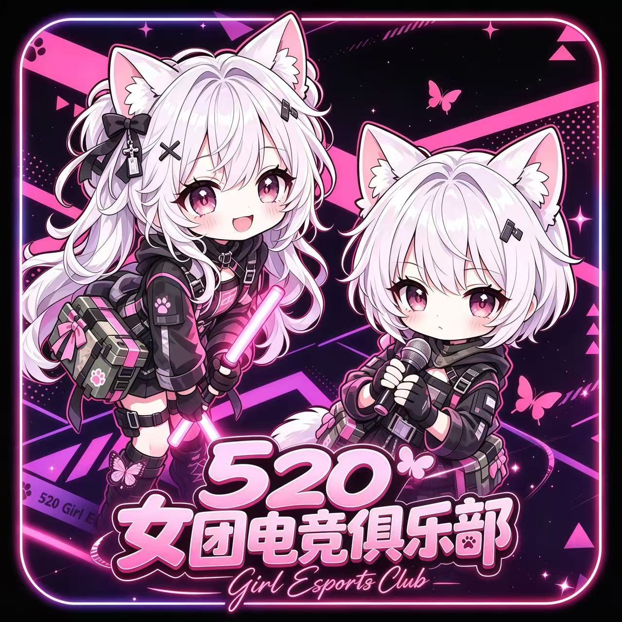 520女团电竞俱乐部